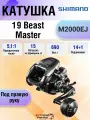 Мультипликатор электрический Shimano 19 Beast Master M2000EJ, 14+1 подшипник, под правую руку, серый