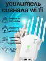 Усилитель Wi-Fi сигнала репитер беспроводный 2.4 Ггц 6 антенн