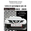 Защита радиатора (защитная сетка) Nissan Qashqai 2013-2019 черная