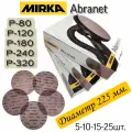 Шлифовальные круги 225 мм. Сетчатый абразив. Круг на липучке. Мирка Абранет. Р80 ,10шт
