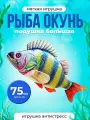Мягкая игрушка Рыба Окунь, 71 см, прикольная подушка