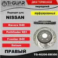 Диск тормозной Ti-GUAR (перфорированный) передний правый для Datsun/Frontier/Navara #D40 , Nissan Pathfinder R51 04-14