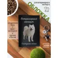 Обложка на ветеринарный паспорт для собак с принтом Самоедская собака
