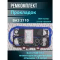 Полный комплект прокладок ВАЗ 2108-15 с инжекторным двигателем объемом 1,5 литра