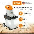 Измельчитель электрический GHE 135.0 L STIHL 6013-011-1126