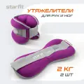 Утяжелители универсальные STARFIT WT-502 2 кг фиолетовые серые