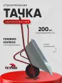Тачка строительная, садовая 1 колесная (WB5009М1) 100 литров, БТМ 200 кг, оранжевая