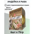 Влажный корм Best Dinner Holistic для стерилизованных кошек мясные волокна в желе с индейкой и белой рыбой 6 шт х 75 г