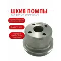 Шкив помпы ГАЗ 4216 421-1308025-01