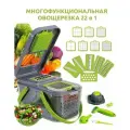 Многофункциональная овощерезка, терка для овощей ручная 22 в1