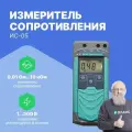 ИС-05 Измеритель сопротивления заземления с поверкой