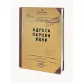 Журнал Бюро находок Адреса, пароли, явки (ZB19), А4, твердая обложка, 60 страниц