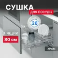 Выдвижная сушка для посуды Starax S-2033-C / Blum Tandem с доводчиком / в базу 800 мм / хром