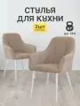 Стулья МК Stella King 2 шт. для кухни, мягкие с подлокотниками