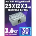 Набор магнитов неодимовые 25х12х3мм с отверстием 3,5/7мм под болт набор 30 шт.
