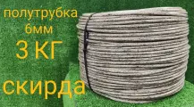 Ротанг для плетения Скирда полутрубка 6мм,3кг