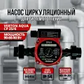 Насос циркуляционный для отопления Verton Aqua CP25/6