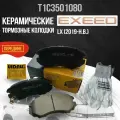 Передние тормозные колодки Exeed LX / Эксид ЛХ, керамические T1C3501080