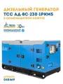 Дизельный генератор, 8 кВт, ТСС АД-8С-230-1РКМ5 в шумозащитном кожухе