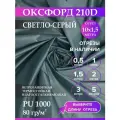 Ткань оксфорд 210 D тентовая, водоотталкивающая, цвет светло-серый, 10 метров