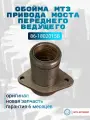 Обойма МТЗ привода моста переднего ведущего ОАО МТЗ