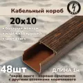 Кабель-канал ПВХ 20х10 (1м) ПАН-Электро Венге ( 48 штук)