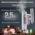 Дымогенератор MERKEL 2 (2,5 л)