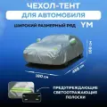 Чехол для автомобиля размер YM