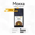Просто Хороший Кофе в зернах Мокка 1 кг