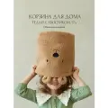 Корзина для игрушек, белья, вещей. Тедди. 26х27 см, 17л.