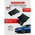 Коврики резиновые в салон 3D LUX для BMW 5 G30/G31 (2016-) Передние/БМВ 5 SRTK/сртк