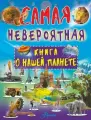 Вячеслав Ликсо: Невероятная книга о нашей планете