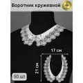 Воротник гипюр KRUZHEVO TR.12599 21х6см цв.01 белый уп.50 комп