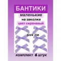 Бантики заколки маленькие для волос корейский стиль, цвет сиреневый, набор 8 шт, 4*4 см