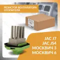 Резистор вентилятора отопителя для москвич 3 2020-Н. В, Москвич 6 2023-Н. В, JAC J7 2020-Н. В, JAC JS4 2020-Н. В, Джак ДЖИ7, джак ДС4 ORIGANA ORRES113