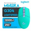 Игровая мышь Logitech G304, беспроводная, универсальный дизайн, 12000dpi