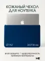 Сумка для ноутбука 13 / 14.2 дюймов, чехол для ноутбука кожаный с магнитной застежкой Тёмно-синий, Home Essential