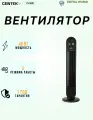Вентилятор колонный Centek CT-5081 48Вт/78см/3 скор/Автоповорот 40°