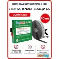 Лента клейкая двухсторонняя бутилкаучуковая KNAUF Защита 20 мм х 25 м, 785078 - 10 шт