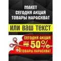 Баннер Мы открылись/Закрытие магазина/Распродажа/Ликвидация товара/Скидки 50%/Сегодня акция, 90см x 250 см