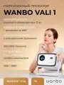 Проектор Wanbo Projector Vali 1