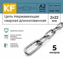 Цепь Нержавеющая KREPFIELD 2х22 мм DIN 763 А2 сварная длиннозвенная 5 метров