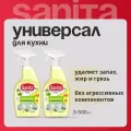 Набор SANITA чистящее средство спрей для кухни, 500 мл (по 2 шт)