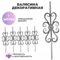 Кованый элемент Балясина Вставка декоративная. Узор из стали 860 мм