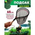 Подсак, алюминиевый, для рыбалки с лодки, круглый, капроновая сетка