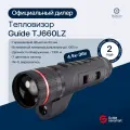 Тепловизионный монокуляр GUIDE TJ660LZ с дальномером
