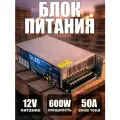 Блок питания 12V DC 600W 50A Бренд DLED