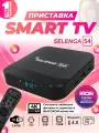 Смарт ТВ-приставка 4К SELENGA S4/ цифровой приемник