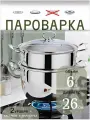 Пароварка 26см LH-100 6л