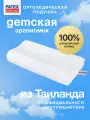 Ортопедическая подушка Детская для сна Patex 100% натуральный латекс Таиланд